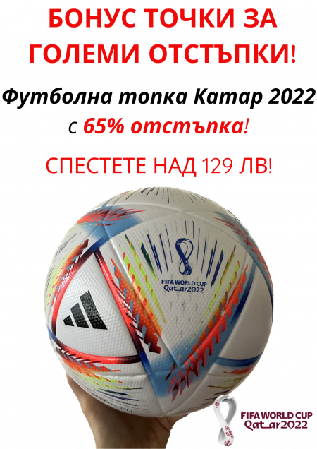 Футболна топка Световно първенство Катар 2022