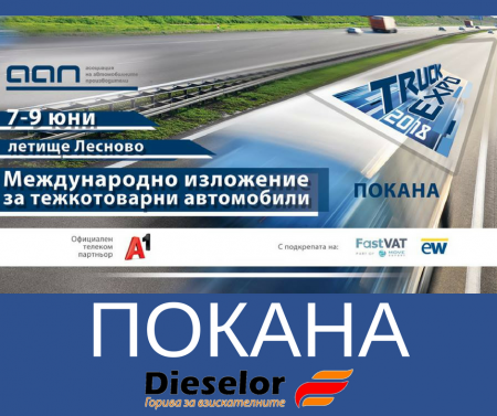 Дизелор ви кани на Трък Експо 2018