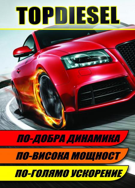 Топдизел от Дизелор - още по-добър!