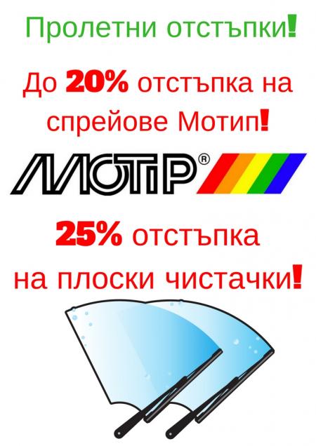 Промоция: Спрейове Мотип и плоски чистачки в Дизелор Варна и Нови пазар