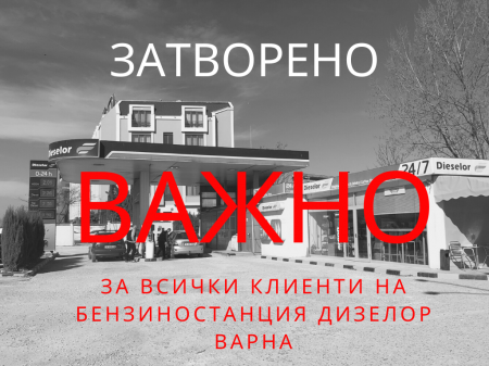 Продължаване на работата с бензиностанция Дизелор Варна чрез партньорски обекти