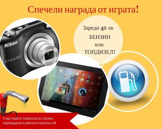 Спечели фотоапарат, таблет или безплатно гориво за незабравимо лято! 