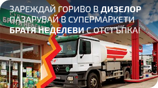 Зареждай гориво и пазарувай в супермаркети Братя Неделеви с отстъпка!