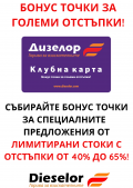 Бонус точки за големи отстъпки с Клубна карта Дизелор