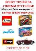 Играчки Lego, Playmobil, Bburago