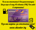 Партньорски обекти на Дизелор