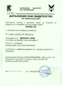 Допълнение към Свидетелство 144FS/23.03.2012 за регистриране и отчитане на продажби в търговски обекти чрез фискални устройства