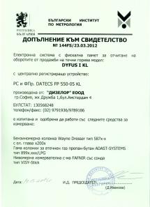 Допълнение към Свидетелство 144FS/23.03.2012 за регистриране и отчитане на продажби в търговски обекти чрез фискални устройства